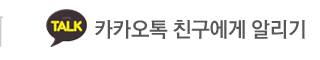 장군퀵서비스 카카오톡 친구에게 알리기